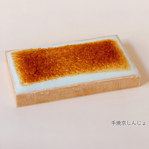 手焼京しんじょ